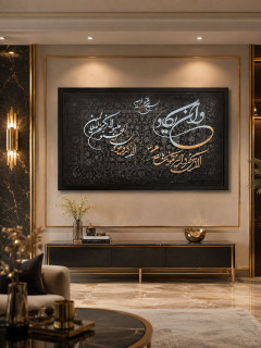 تابلو دکوراتیو کالیگرافی آینه ای